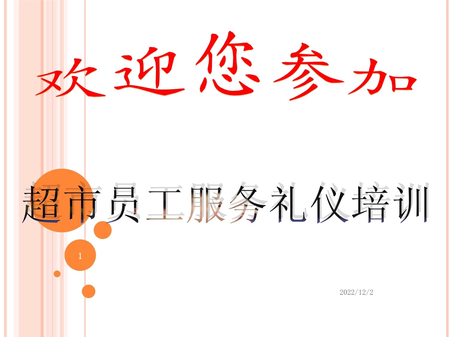 超市員工服務禮儀培訓——提升專業形象，贏得顧客信賴